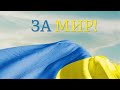 Давид Найфонов - ЗА МИР! (аудіо)