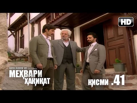 МЕХВАРИ ХАКИКАТ КИСМИ | 41 FULL HD