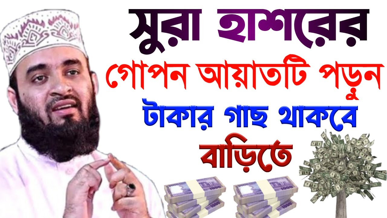 সুরা হাশরের গোপন আয়াতটি পড়ুন, টাকার কাজ থাকবে বাড়িতে। মিজানুর রহমান আজহারী 2026