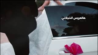زفة عروس - كلمات والحان الشاعر علي الأخرس