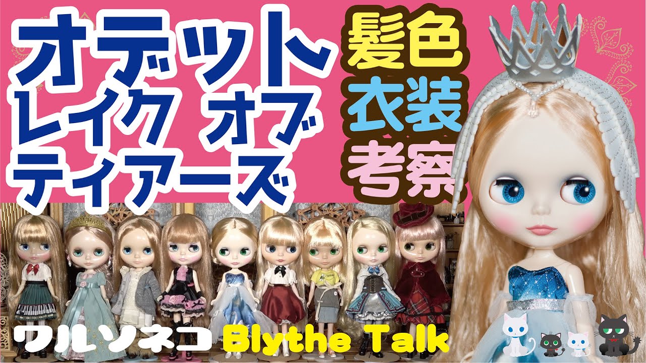 ブライス　オデットレイクオブティアーズ　BLYTHE