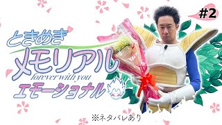 ベジータが「ときめきメモリアル forever with you エモーショナル」生実況その２【ネタバレあり】