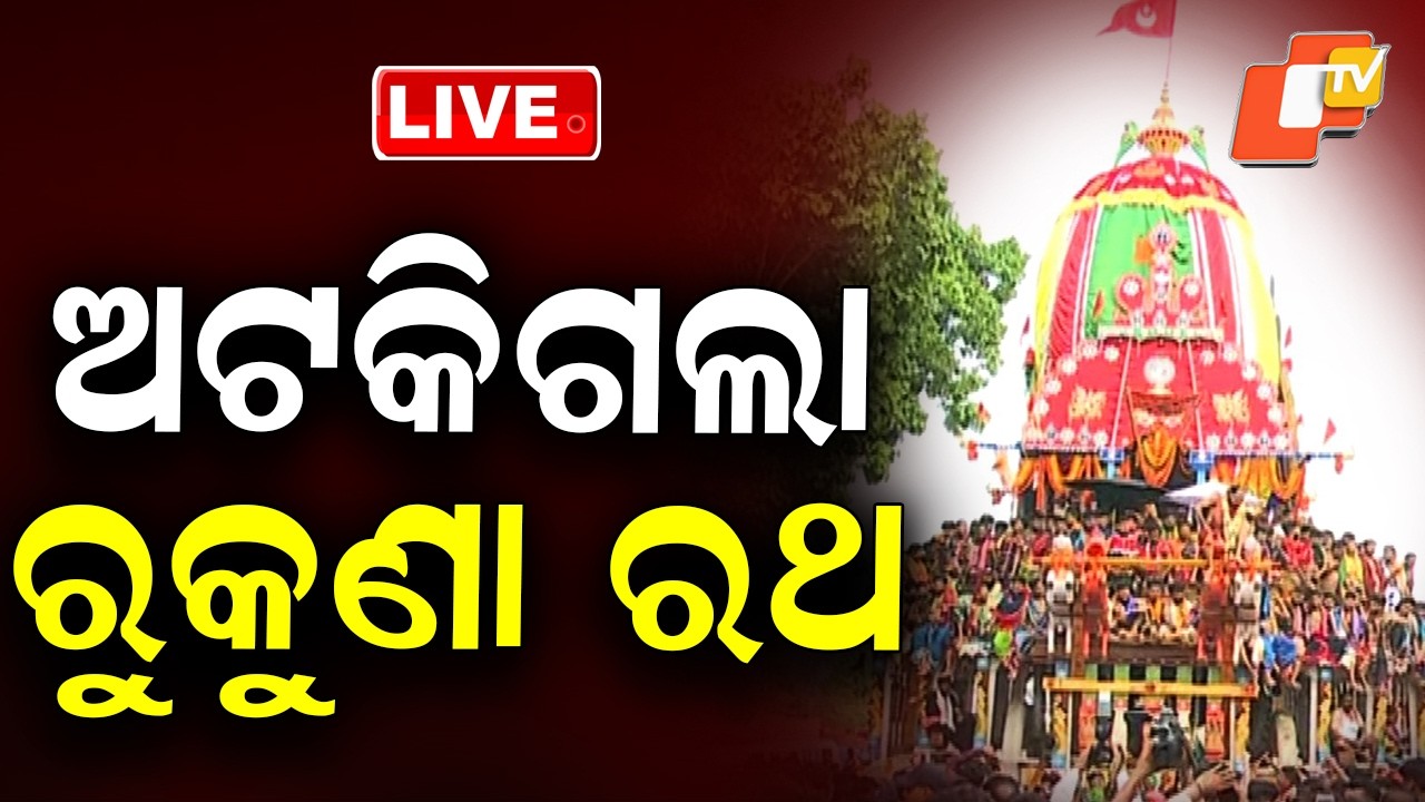 🔴Live | ଅଟକିଗଲା ରୁକୁଣା ରଥ | Rukuna Rath Jatra | Lingraj Temple | Ashokastami | Bhubaneswar | OTV