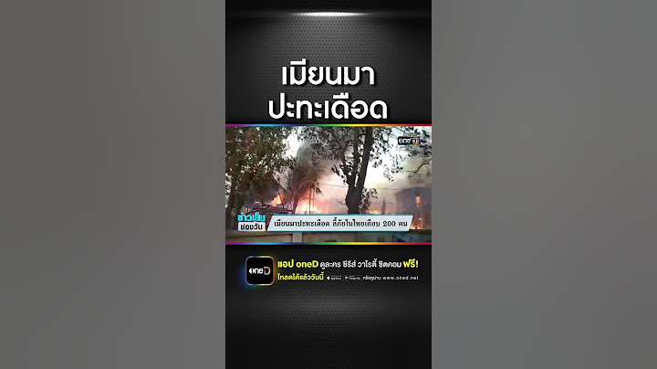 เมียนมาปะทะเดือด ลี้ภัยในไทยเกือบ 200 คน | สำนักข่าววันนิวส์