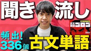 【聞き流し/作業用BGM】東大医学部卒が読み上げる頻出！古文単語ゴロゴ【パワーアップ版】