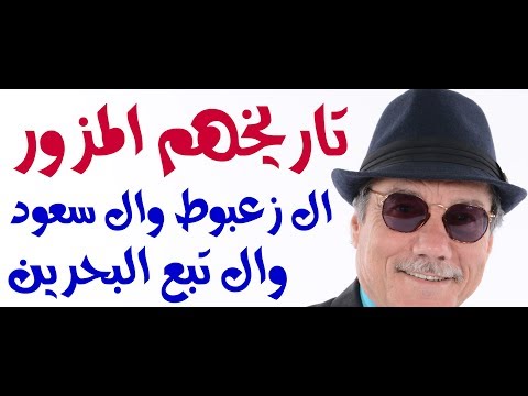 د أسامة فوزي 1146 كيف ولماذا ومتى تم تزوير تاريخ النفطيين ال سعود وال زعبوط وال تبع البحرين