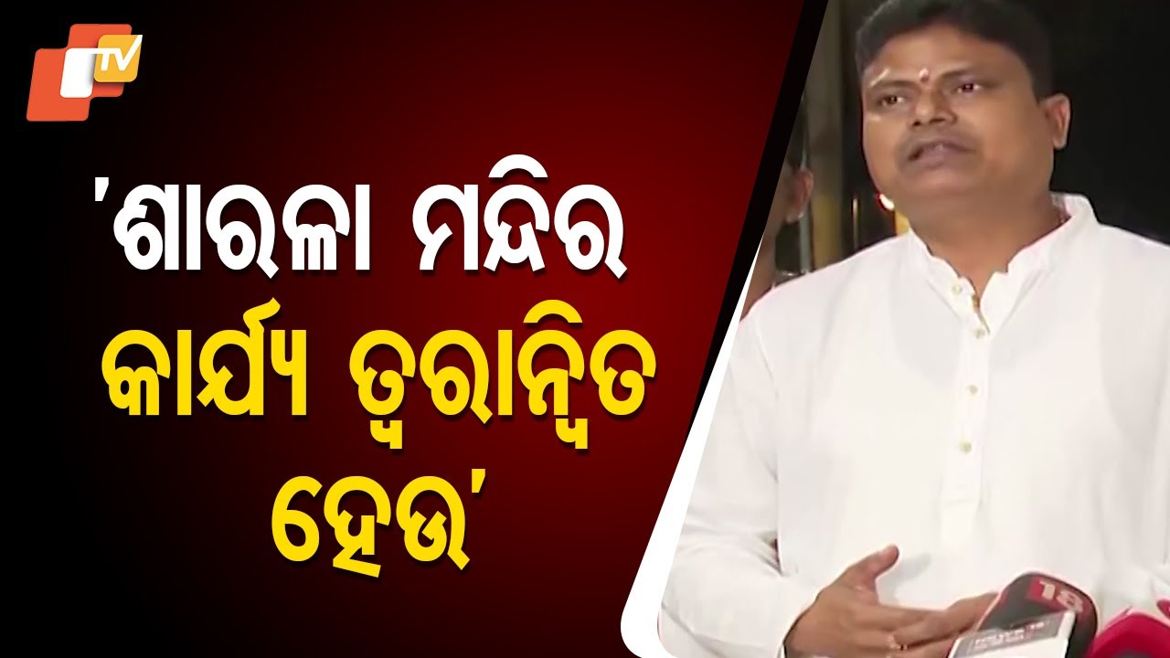 BJD MLA Ramakanta Bhoi Calls For Expeditious Work of Maa Sarala Temple