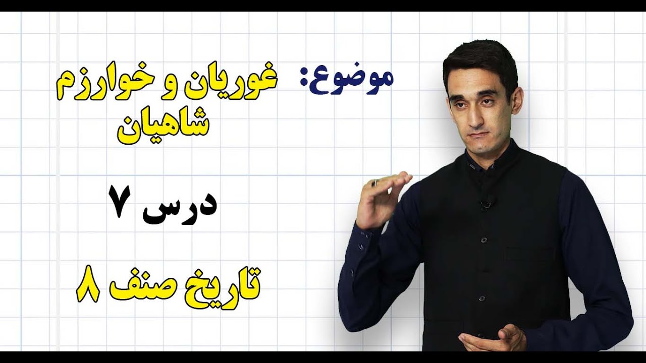 تاریخ صنف ۸ | فصل دوم | درس ۷ | غوریان و خوارزم شاهیان