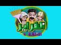مسلسل الضراير الحلقة 4 عمي رح يتزوج حماتي