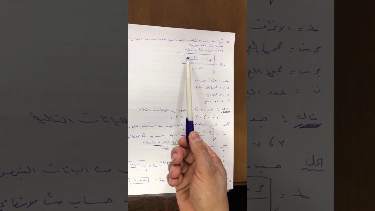 الاحصاء - مقاييس التشتت - أ.د عباس علي عذاب - الجزء الثاني