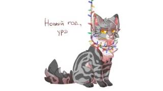 Когда новое видео? *0* (CatWar) Когда новое видео? *0* (CatWar)