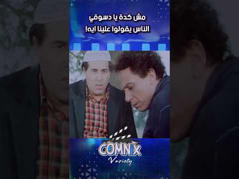 مش كدة يا دسوقي الناس يقولوا علينا ايه كوميديا عادل امام