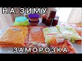 ЗАМОРОЗКА ОВОЩЕЙ НА ЗИМУ🥕 Что Я Заготовила 🍅 ВКУСНЫЕ РЕЦЕПТЫ