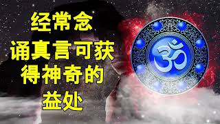 经常念诵真言可获得神奇的益处