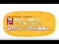 急性リンパ性白血病 合併症メネジメント 感染管理 - 山本 豪
