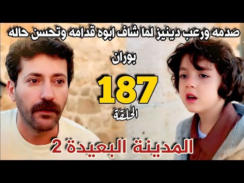 مسلسل المدينة البعيدة الموسم الثاني مدبلج الحلقة 187 صدمه كبيره لدينيز لما شاف ابوه بوران قدامه