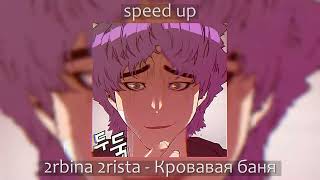 2rbina 2rista - Кровавая Баня [speed up]