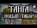 ТАЙГА (Новый Табор)