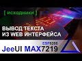 Выводим текст на матрицу MAX7219 из веб интерфейса ESP8266 JeeUI