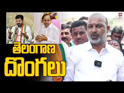 తెలంగాణ దొంగలు | BJP MP Bandi Sanjay Comments On KCR & Revanth Reddy @Hit TV Telugu News