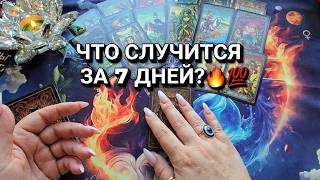 🔥ЧТО СЛУЧИТСЯ ЗА 7 ДНЕЙ💯❓ ЧТО ЖДЕТ ПО СУДЬБЕ🤞❓