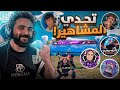 تحدي مشاهير التيك توك في ببجي موبايل اللقطة 100