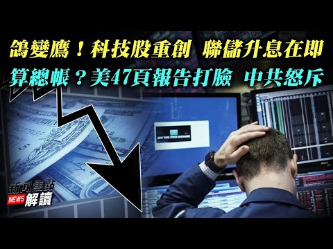 鸽变鹰！科技股重创 联储升息在即；算总帐？美47页报告打脸 中共怒斥【希望之声TV-新闻焦点解读-2022/1/13】主持:高洁 嘉宾：政经专家 吴嘉龙