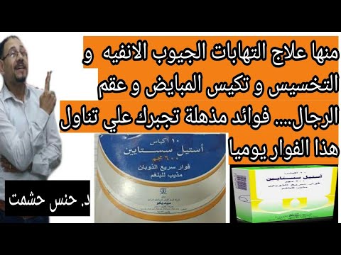 مايجب معرفته عن أشهر فوار طارد البلغم حقيقة تفتيحه للبشرة حقيقةتسببه للرجال بالسرطان موانع إستعماله