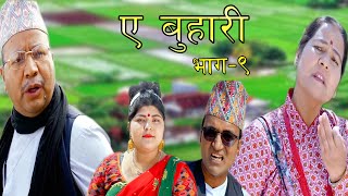 ए बुहारी भाग = ०९ ||  A BUHARI || Episode = 09  || New Nepali serial