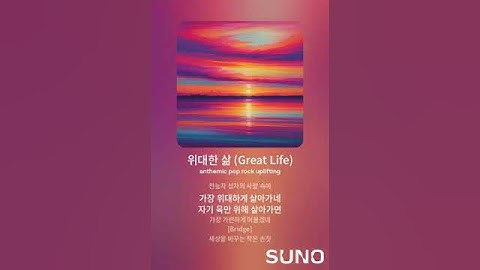 Thumbnail of 위대한 삶 - 시인 정명석 / 위대한 삶 Great Life Song by Suno AI