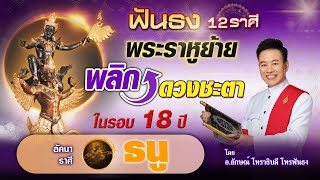 ฟันธง 12 ราศี พระราหูย้ายพลิกดวงชะตาในรอบ 18 ปี ลัคนาราศีธนู  โดย อ.ลักษณ์ โหราธิบดี | thefuntong