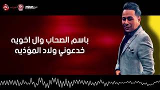 حالات واتس باسم الصحاب وال اخويه  خدعونى ولاد المؤذيه  لعام     - اسمعها