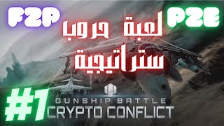 بث مباشر للعبة GUNSHIP BATTLE: Crypto Conflict #1 - بناء الجيش screenshot 2