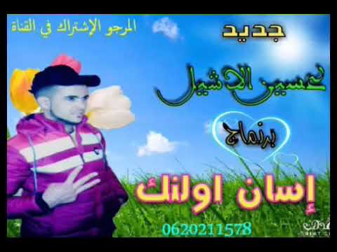 نان ولي زرنين برنماج إسان أوالنك الحلقة  لاتنسوا الإشتراك في القناة