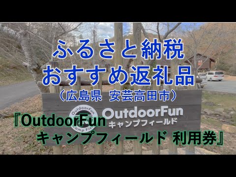 Outdoor Fan　キャンプフィールド（安芸高田市ふるさと納税PR動画）