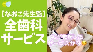 保存版】なおこ先生が開発にたずさわった『全歯科サービス』 - YouTube