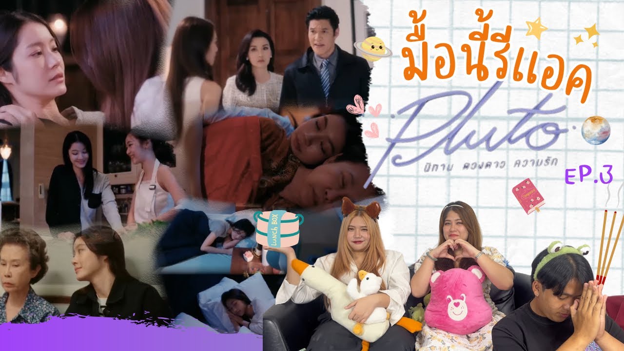 มื้อนี้รีแอค EP.190 | Reaction Pluto นิทาน ดวงดาว ความรัก EP.3