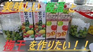 梅酒と梅干の作り方動画