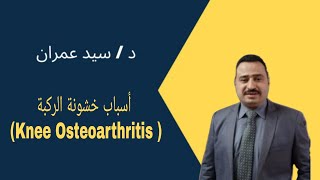 أسباب خشونة الركبة (Knee Osteoarthritis )