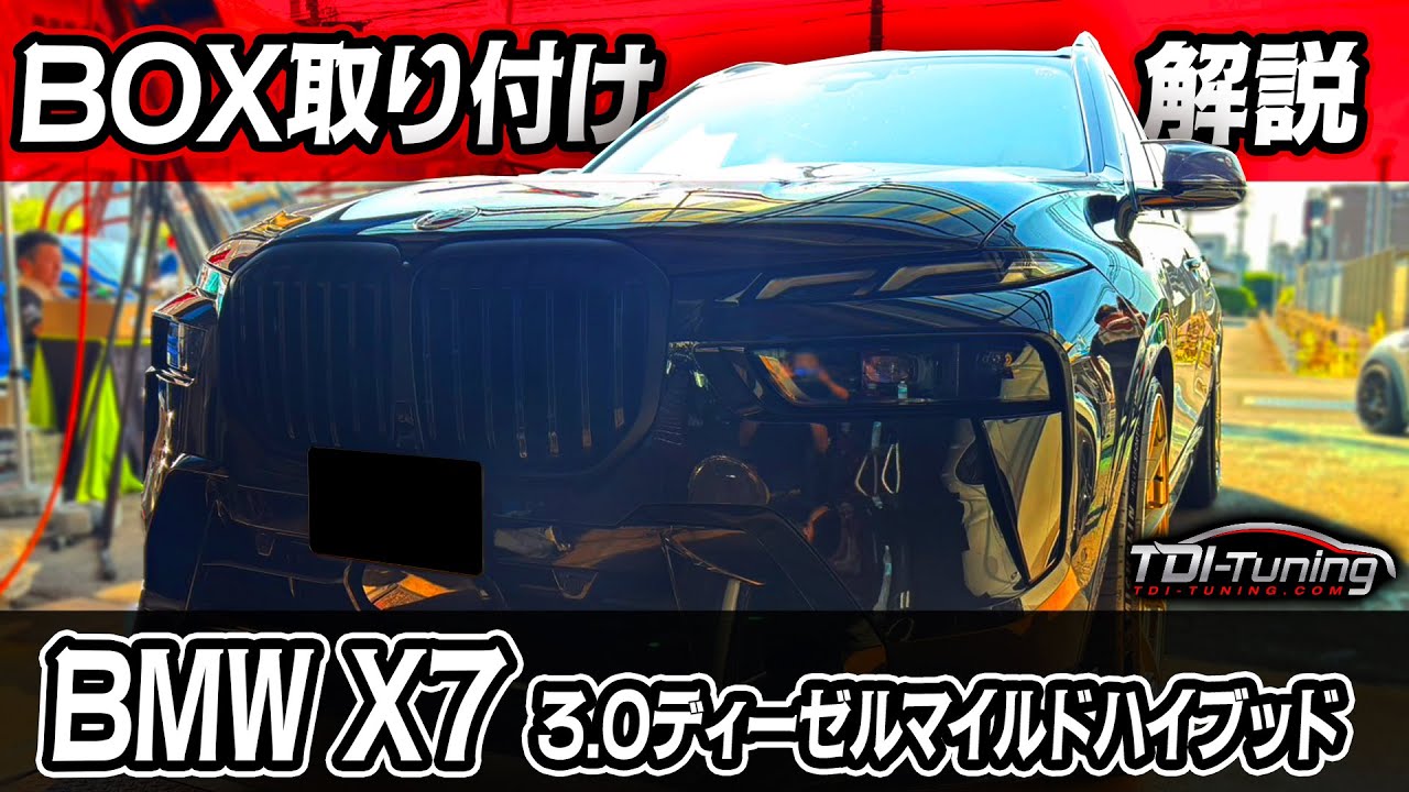 BMW X7 パワーアップ【340PS▷408PS】【700NM▷798NM】TDI Tuning取付 