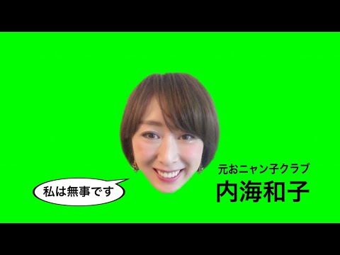 ▶︎✨私は無事です🙋‍♀️✨内海和子（54歳）元おニャン子クラブ🐈‍⬛🐈 静岡県熱海市伊豆山の土砂崩れには巻き込まれてません🙋‍♀️ご心配をおかけしました✨＋まばたき＋キス顔💋