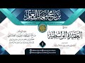 المجلس 1 من شرح (العقيدة الواسطية) | برنامج مهمات العلم 1441 | الشيخ صالح العصيمي