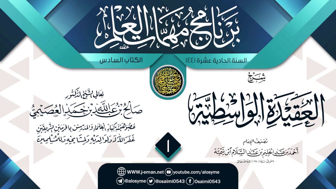المجلس 1 من شرح (العقيدة الواسطية) | برنامج مهمات العلم 1441 | الشيخ صالح العصيمي