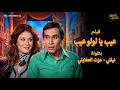 حصريا فيلم عيب يا لولو عيب كامل بطولة عادل إمام ونيللي كوميديا السبعينات الممتعة