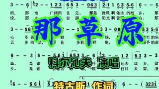 草原歌曲《那草原》动态简谱，科尔沁夫演唱   #这首歌太好听了 #创作者中心 #创作灵感 #看见音乐计划