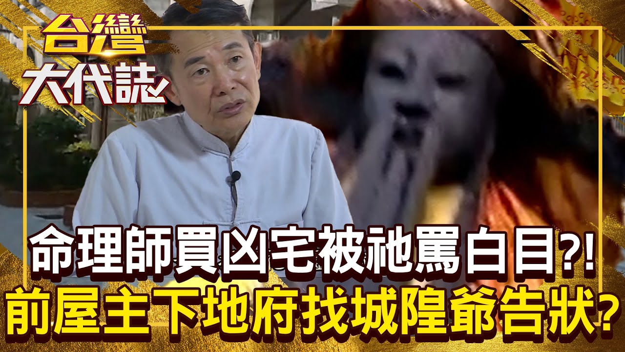 命理師買凶宅「前屋主竟找城隍爺告狀」？！ 入住凶宅收「8字咒怨」還被罵白目？！20250615 全集｜張予馨《