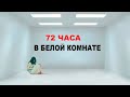 Эксперимент 72 ЧАСА в Белой Комнате