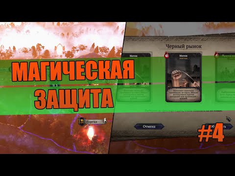 4 Магическая защита // Прохождение Immortal Realms: Vampire Wars