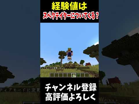 経験値のオーブはスペクテイターのプレイヤーについてくる？#マインクラフト #Minecraft #アップデート #裏技 #minecraftparkour #shorts