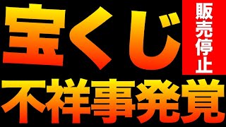 【緊急】宝くじ販売停止！高額当選を操作？とうとう発覚した！みずほ銀行の裏事情 #クイックワン